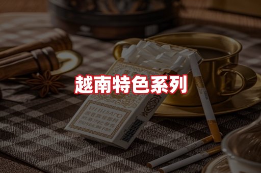 越南香烟